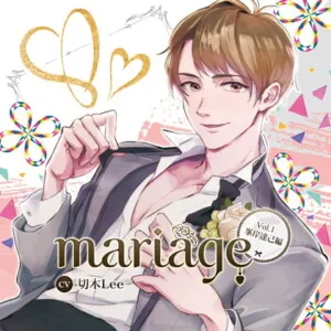 [BJ186855] - 『mariage−マリアージュ』Vol.1 −峯岸達己編−