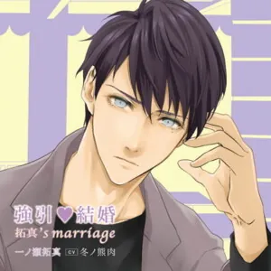 [BJ210200] - 強引・結婚 拓真’s marriage（出演：冬ノ熊肉）