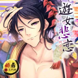 [BJ237860] - 遊女悲恋 -緋衣草の章-
