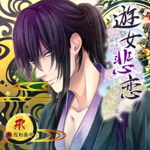[BJ237861] - 遊女悲恋 -雪の下の章-