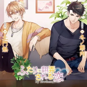 [BJ243343] - ふたりに翻弄される恋 by Brothers（出演：土門熱、冬ノ熊肉）