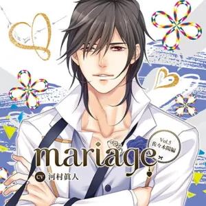 [BJ252842] - 『mariage-マリアージュ-』Vol.5佐々木陽/河村眞人
