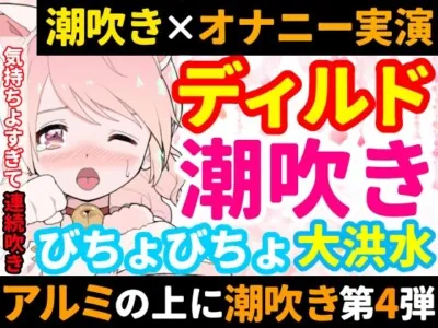 [RJ01012574] - ディルド✖️潮吹きで大洪水‼️気持ちよすぎて開始早々連続吹き⁉️進化したアルミホイル潮吹き第4弾✨音たっぷり★処女が吹きまくりガチオナニー❄
