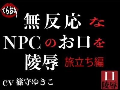 [RJ01022084] - 無反応なNPCのお口を陵辱〜旅立ち編〜