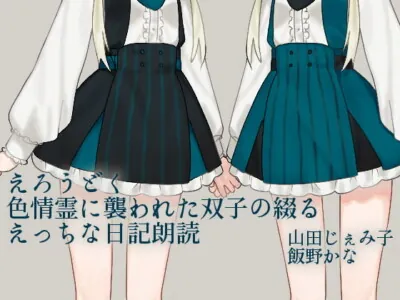 [RJ01031484] - えろうどく-色情霊に襲われた双子の綴るえっちな日記朗読-