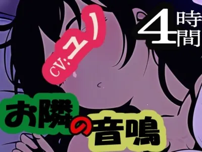 [RJ01044915] - お隣の音鳴 – オトナリノオトナリ