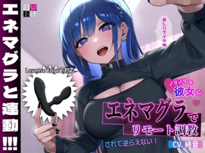 [RJ01050319] - ノリノリな彼女にエネマグラでリモート調教されて逆らえない!