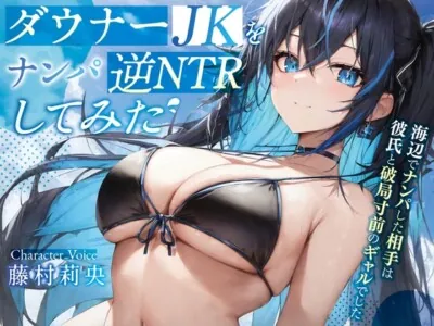 [RJ01053559] - ダウナーJKを逆NTRしてみた♪〜海辺でナンパした相手は彼氏と破局寸前のギャルでした〜