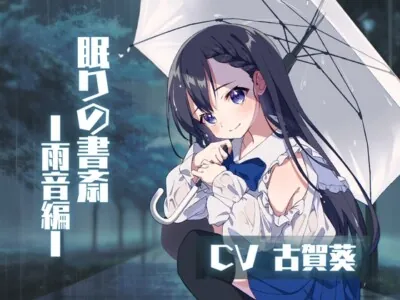 [RJ01058218] - ❮ CV.古賀葵 ❯ 〜眠りの書斎 ☁︎ 雨音編〜