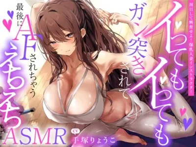 [RJ01080913] - えっちな1缶目 「イってもイってもガン突きされて最後にAFされちゃうえちえちASMR」