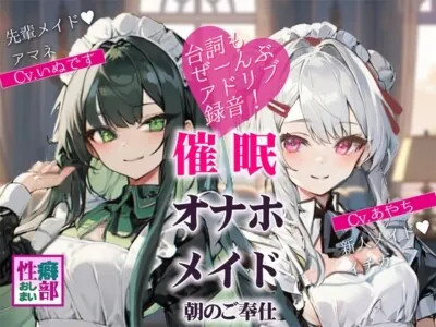 [RJ01085308] - 催眠オナホメイド～朝のご奉仕～