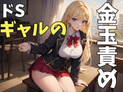 [RJ01090017] - ギャルの玉責め金蹴り～馬鹿にされながら金玉いじめられちゃう!