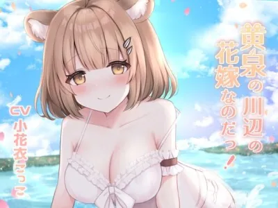 [RJ01091991] - 黄泉の川辺の花嫁なのだ!