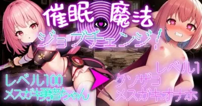 [RJ01094850] - 催眠魔法でジョブチェンジ!～レベル100のメスガキ勇者ちゃんをレベル1のクソザコメスガキオナホに強制ジョブチェンジ～