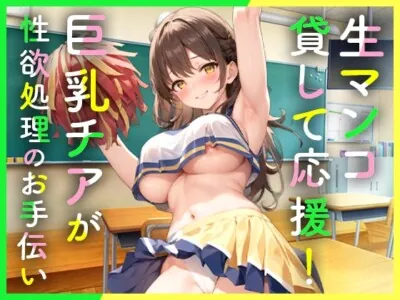 [RJ01096250] - クラスの巨乳チアガールは性欲処理のため僕だけに生マンコを貸して応援してくれる