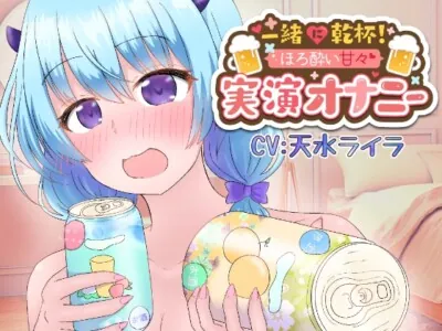 [RJ01102877] - 『一緒に乾杯♪』とろとろおまんこの音がバッチリ聴こえるご機嫌甘々えっち♪『好き好き♪大好き♪』