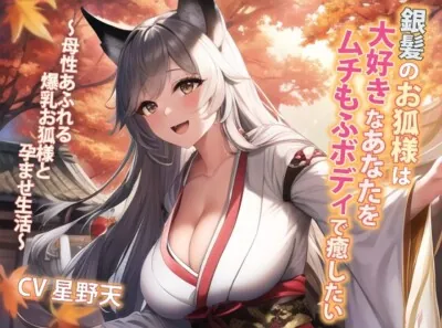 [RJ01106781] - 銀髪のお狐様は大好きなあなたをムチもふボディで癒したい～母性あふれる爆乳お狐様と孕ませ生活～