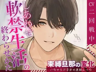 [RJ01107926] - しあわせ軟禁生活の終わらせ方〜束縛旦那の変化、いちゃらぶ孕ませ連続えっち〜