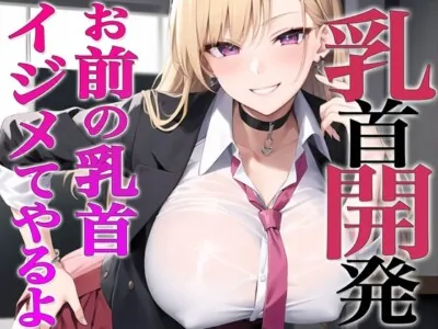 [RJ01117791] - お前…私でオナってるらしいじゃん?私が乳首開発してやるよ~ギャルが陰キャの乳首開発~