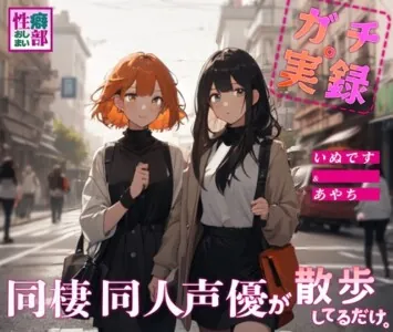 [RJ01117826] - 同棲同人声優が散歩してるだけ