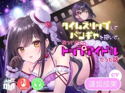 [RJ01119425] - タイムスリップしてバンギャを抱いて、戻ってきたらトップアイドルだった話