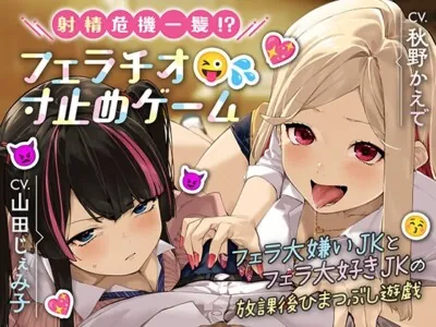 [RJ01126889] - 射精危機一髪!?フェラチオ寸止めゲーム～フェラ大嫌いJKとフェラ大好きJKの放課後ひまつぶし遊戯～