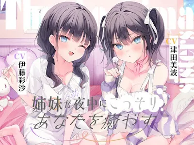[RJ01543944] - 海姉妹 ～ツンデレ三女&イタズラっ子な四女が夜中にこっそりあなたを癒やすASMR～