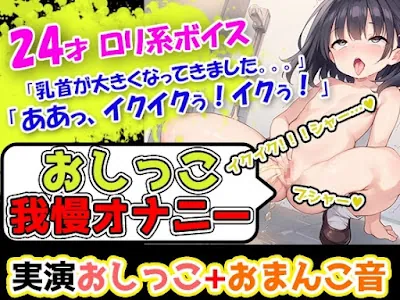[RJ01272889] - おちんちんのおもちゃ使用!声優様はトイレにスタンバイ!奏でるおまんこのぐちゅ音と超絶かわいいアへ声とオシッコをお届けします!