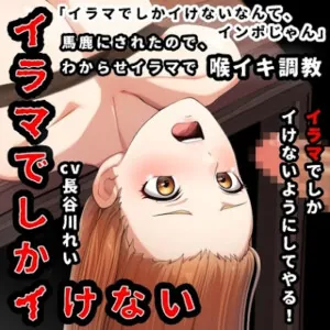 [RJ01285684] - 『イラマでしかイけない』のを馬鹿にされたので、イラマでしかイけないように喉イキ調〇から気絶イラマ