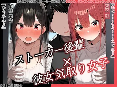 [RJ01294132] - 彼女気取りの友達とストーカー後輩の2人が争うので、仲良くまとめてセフレにしました♪
