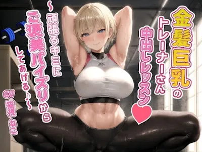 [RJ01297032] - 健康エロボディの金髪巨乳トレーナーさんと中出しレッスン～頑張るキミにご褒美パイズリからしてあげる♪～