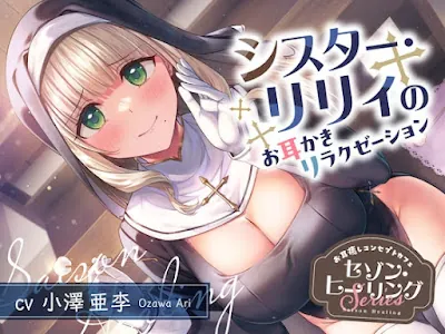 [RJ01452994] - お耳癒しコンセプトカフェ『セゾン・ヒーリング』～シスター・リリィのお耳かきリラクゼーション～【