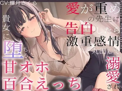 [RJ01397714] - 愛が重めの先生に告白したら激重感情丸出しで溺愛され、貴女に堕ちる甘オホ百合えっち♡