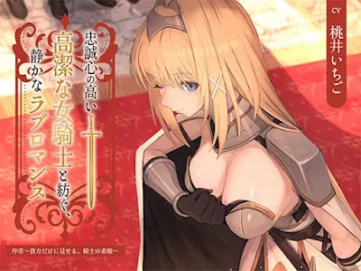 [RJ01415895] - 忠誠心の高い高潔な女騎士と紡ぐ、静かなラブロマンス 序章～貴方だけに見せる、騎士の素顔～