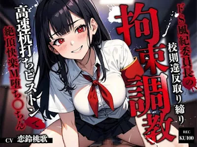 [RJ01426966] - ドS風紀委員長の校則違反取り締り拘束調教～高速杭打ちピストンで絶頂快楽M堕ち◯ちん～