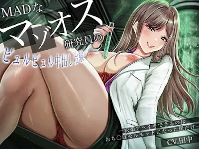 [RJ01427321] - MADなマゾオス研究員のビュルビュル中出し治験。快楽アヘイキできるのはおち〇ぽモルモットになった僕だけ