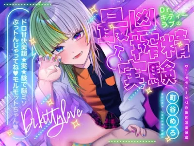 [RJ01482323] - Dr.キティーラブの最凶搾精実験 ～ドロ甘快楽超★実★験で脳ミソぶっトんじゃってね♡モルモットちゃん♡～