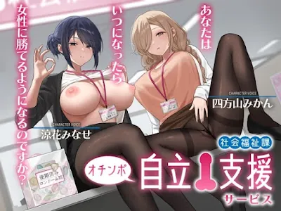 [RJ01487330] - 社会福祉課オチンポ自立支援サービス-あなたは、いつになったら女性に勝てるようになるのですか