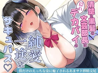 [RJ01492194] - 清楚な黒髪の文芸部長は隠れデカパイの純愛一途なサキュバス♡僕だけのえっちな姿に魅了されるあまサド搾精交尾