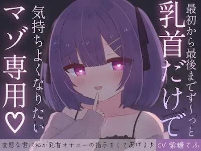 [RJ01509587] - 最初から最後までず～っと乳首だけで気持ちよくなりたいマゾ専用♡ 変態な君に私が乳首オナニーの指示をしてあげる♪