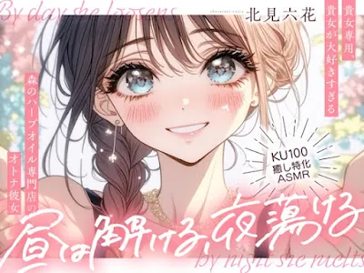 [RJ01525086] - 昼は解ける、夜蕩けるepisode1 ～ 貴女専用、貴女が大好きすぎる森のハーブオイル専門店のオトナ彼女 ～