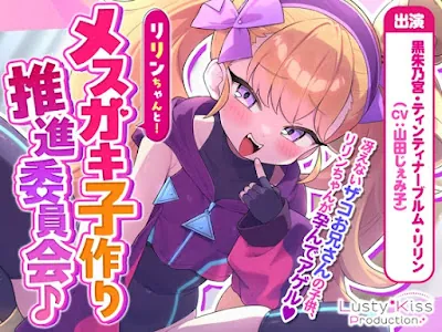 [RJ01529178] - リリンちゃんと！メ○ガキ子作り推進委員会♪～リリンちゃんが冴えないザコお兄さんの子供を孕んであげる～