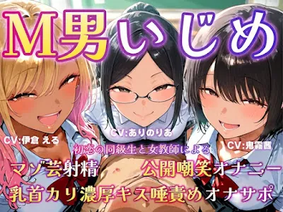 [RJ01533113] - M男いじめ～初恋の同級生と女教師にマゾ芸を指示され、ちんちんポーズでマゾ射精ぴゅっぴゅ♡