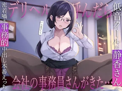 [RJ01537607] - デリヘル呼んだら会社の事務員さんがきた…低音クールな静香さんの密着囁き事務的中出し本番えっち