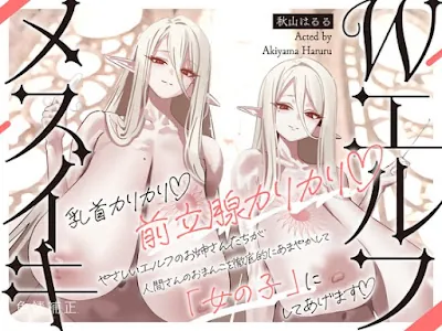[RJ01539088] - 乳首カリカリ♡前立腺カリカリ♡やさしいエルフのおねえさんたちが、人間さんのおまんこを徹底的にあまやかして女の子にしてあげます♡