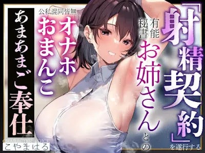[RJ01546788] - 射精契約を遂行する有能秘書お姉さんとの公私混同皆無オナホおまんこあまあまご奉仕