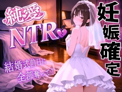 [RJ01549068] - 清楚系ボーイッシュ先輩を寝取り孕ませ妊娠確定セックス～婚約者の私を、結婚式前日に全部奪って～