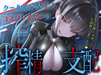 [RJ01550847] - クール系完璧美人コスプレイヤーの搾精支配〜先生の立場とお金、全部奪ってあげるわ♡〜