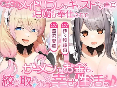 [RJ01555649] - あざといメイドリフレのキャストさん達に甘媚び奉仕されて、 ザーメンもお金も絞り取られる幸せ性活っ♪