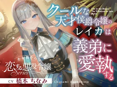 [RJ01557714] - お屋敷ぐらし『恋する悪役令嬢』シリーズ～クールな天才侯爵令嬢のレイカは義弟に愛執する～
